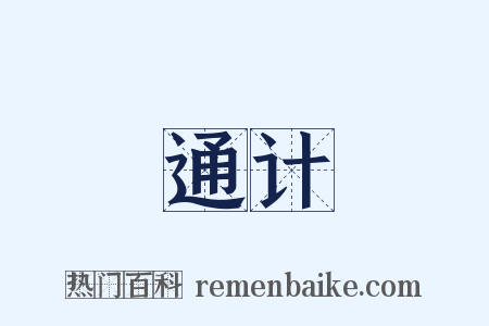 通计是什么意思的图片